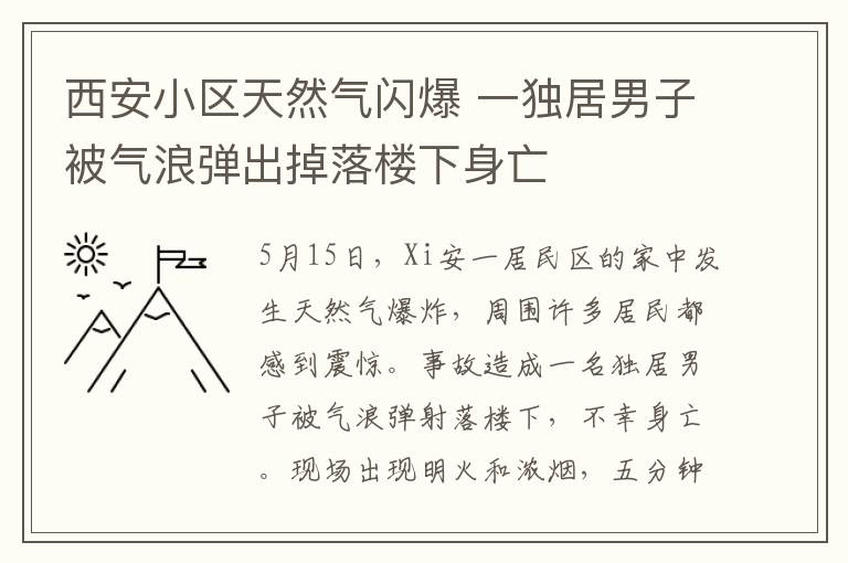 西安小区天然气闪爆 一独居男子被气浪弹出掉落楼下身亡