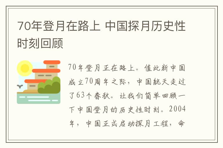 70年登月在路上 中国探月历史性时刻回顾