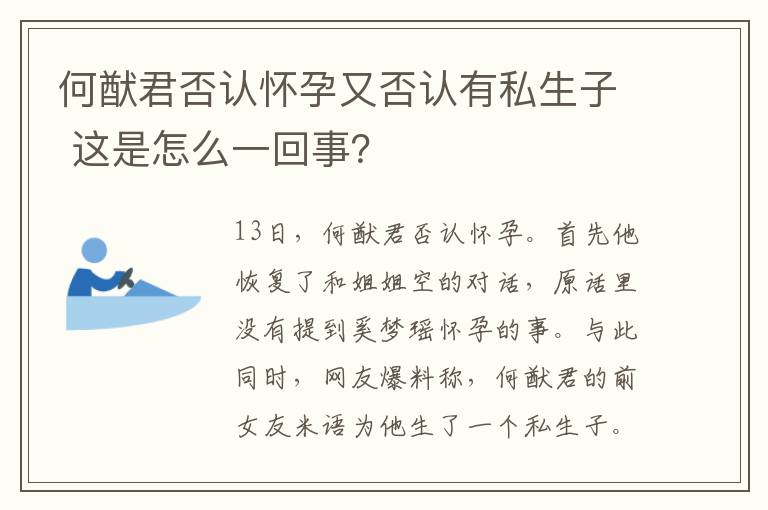 何猷君否认怀孕又否认有私生子 这是怎么一回事？