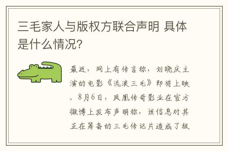 三毛家人与版权方联合声明 具体是什么情况？