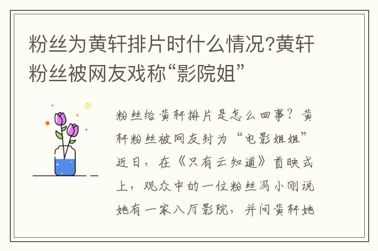 粉丝为黄轩排片时什么情况?黄轩粉丝被网友戏称“影院姐”