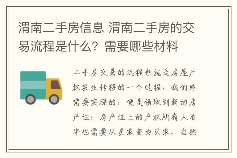 渭南二手房信息 渭南二手房的交易流程是什么？需要哪些材料