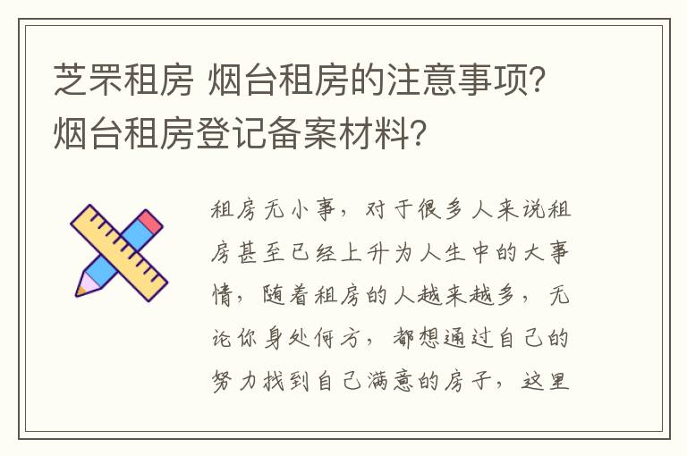 芝罘租房 烟台租房的注意事项？烟台租房登记备案材料？