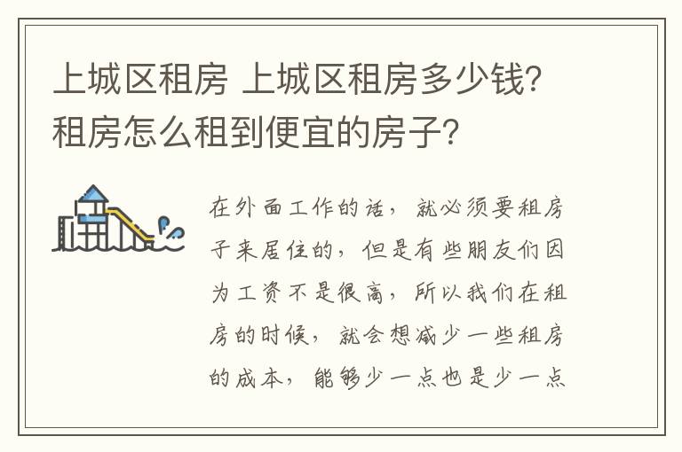 上城区租房 上城区租房多少钱？租房怎么租到便宜的房子？