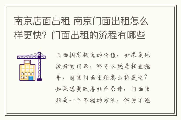 南京店面出租 南京门面出租怎么样更快？门面出租的流程有哪些？