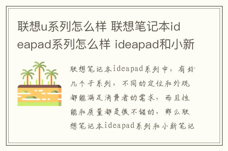 联想u系列怎么样 联想笔记本ideapad系列怎么样 ideapad和小新对比哪个好