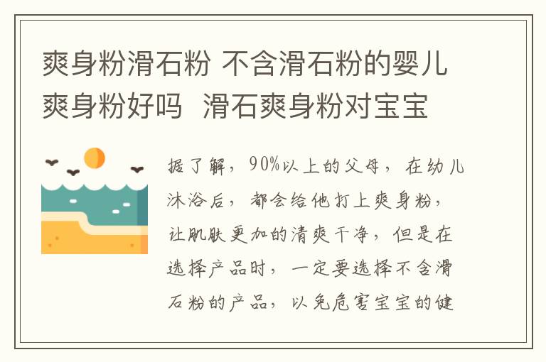 爽身粉滑石粉 不含滑石粉的婴儿爽身粉好吗  滑石爽身粉对宝宝的危害