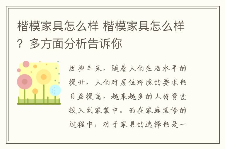 楷模家具怎么样 楷模家具怎么样？多方面分析告诉你