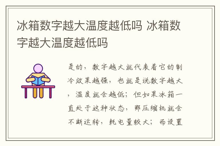 冰箱数字越大温度越低吗 冰箱数字越大温度越低吗