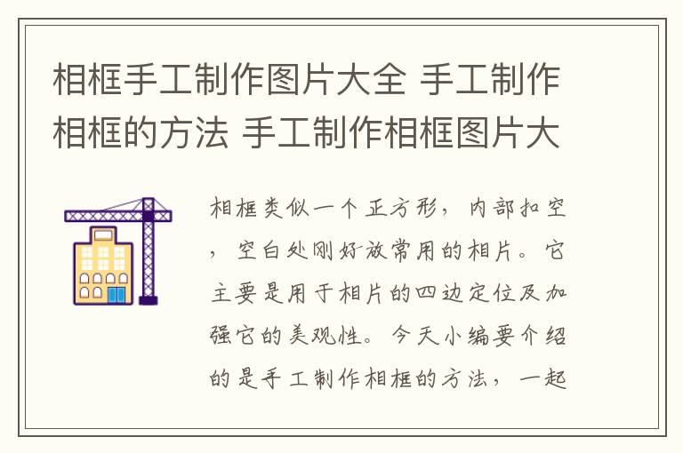 相框手工制作图片大全 手工制作相框的方法 手工制作相框图片大全