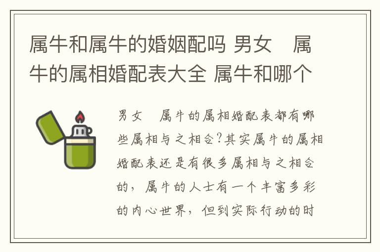 属牛和属牛的婚姻配吗 男女﻿属牛的属相婚配表大全 属牛和哪个属相最配