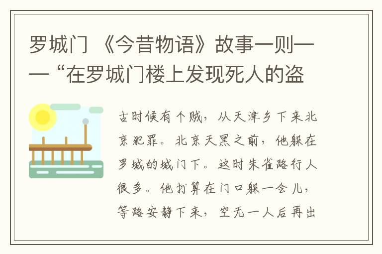 罗城门 《今昔物语》故事一则—— “在罗城门楼上发现死人的盗贼”