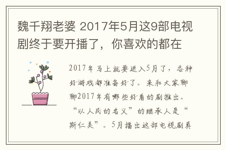 魏千翔老婆 2017年5月这9部电视剧终于要开播了，你喜欢的都在这