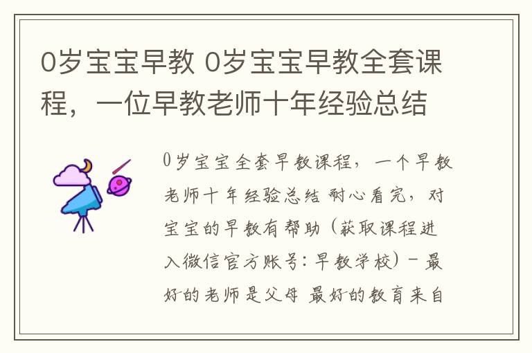 0岁宝宝早教 0岁宝宝早教全套课程，一位早教老师十年经验总结