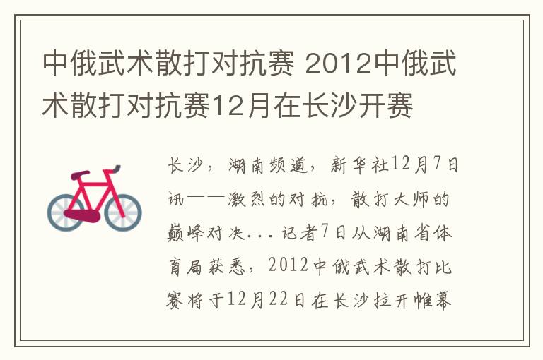 中俄武术散打对抗赛 2012中俄武术散打对抗赛12月在长沙开赛