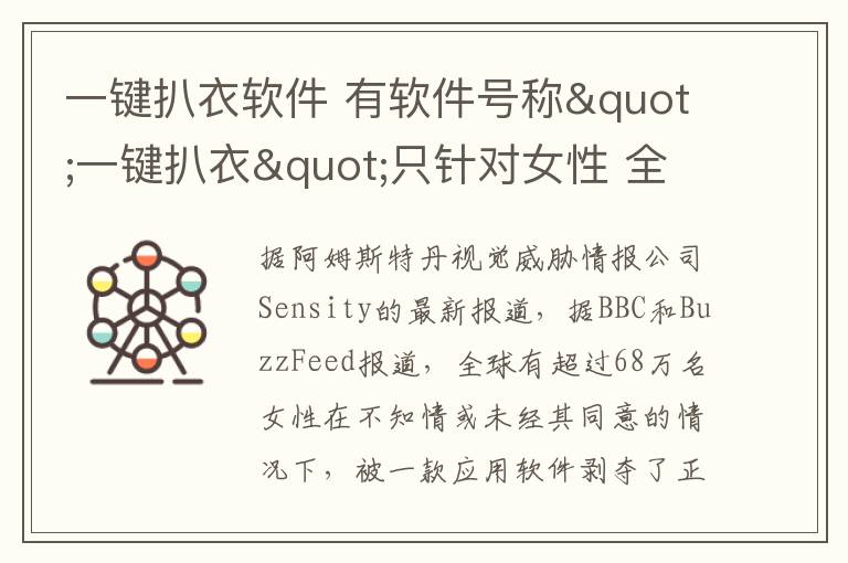 一键扒衣软件 有软件号称"一键扒衣"只针对女性 全球超68万人中招