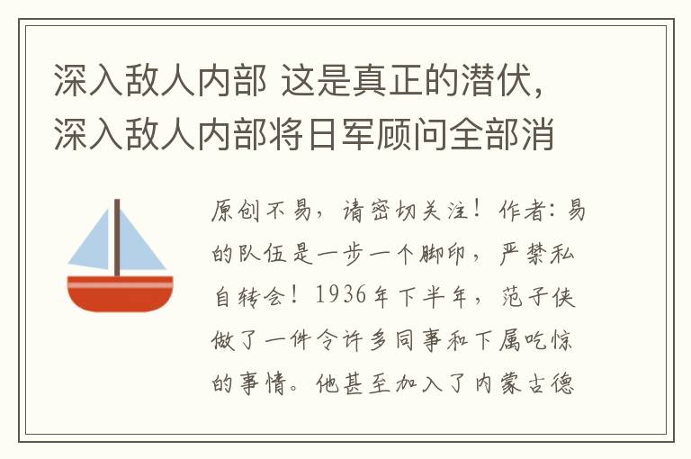 深入敌人内部 这是真正的潜伏，深入敌人内部将日军顾问全部消灭，将敌人一扫光