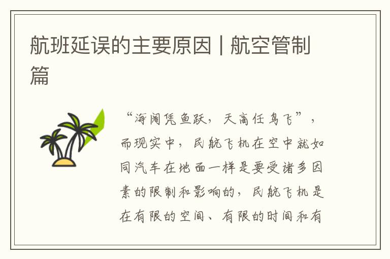 航班延误的主要原因 | 航空管制篇
