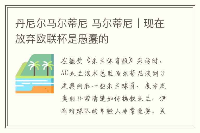 丹尼尔马尔蒂尼 马尔蒂尼丨现在放弃欧联杯是愚蠢的