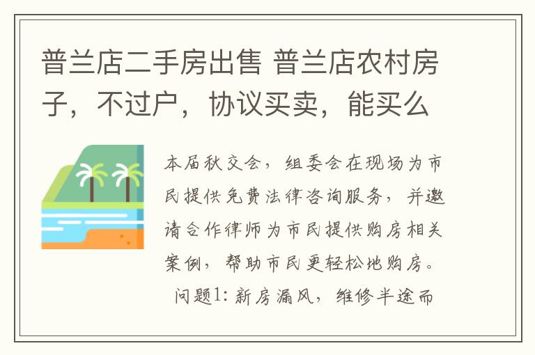 普兰店二手房出售 普兰店农村房子，不过户，协议买卖，能买么？