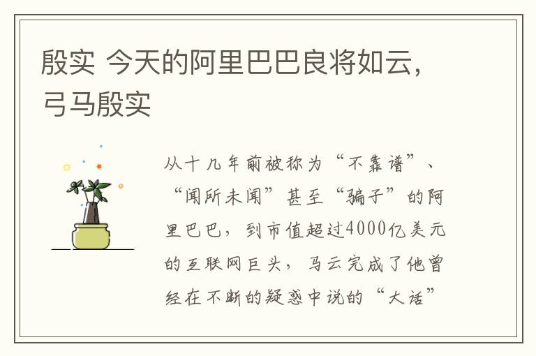 殷实 今天的阿里巴巴良将如云，弓马殷实