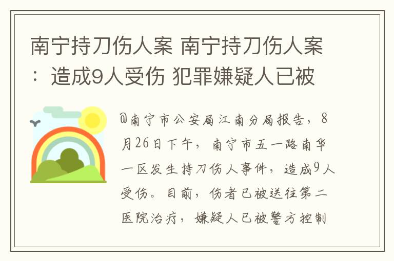 南宁持刀伤人案 南宁持刀伤人案：造成9人受伤 犯罪嫌疑人已被警方控制