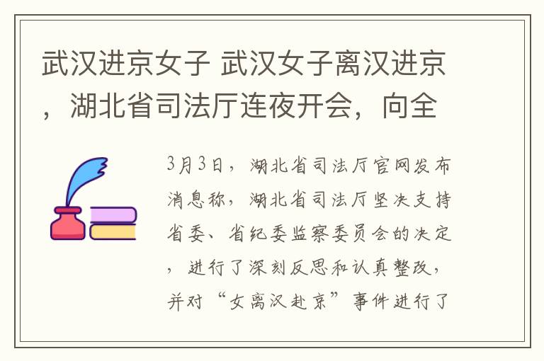 武汉进京女子 武汉女子离汉进京，湖北省司法厅连夜开会，向全国人民道歉