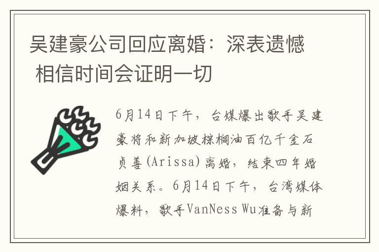 吴建豪公司回应离婚：深表遗憾 相信时间会证明一切