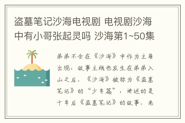 盗墓笔记沙海电视剧 电视剧沙海中有小哥张起灵吗 沙海第1~50集全集分集剧情