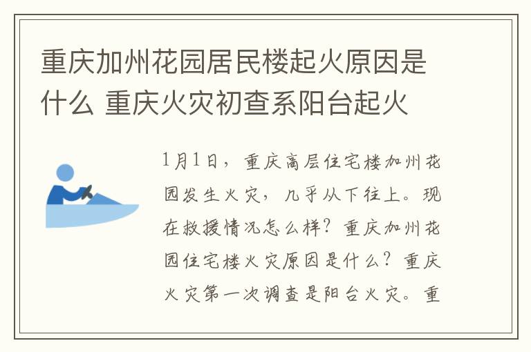 重庆加州花园居民楼起火原因是什么 重庆火灾初查系阳台起火