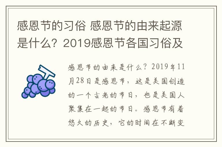感恩节的习俗 感恩节的由来起源是什么？2019感恩节各国习俗及感恩节庆祝方式