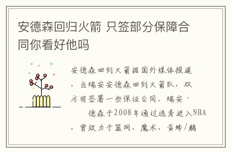 安德森回归火箭 只签部分保障合同你看好他吗