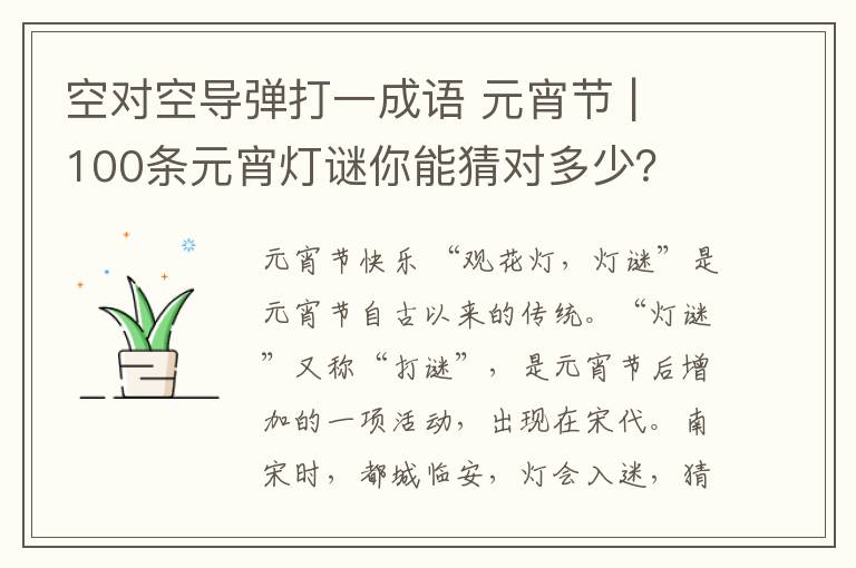 空对空导弹打一成语 元宵节 | 100条元宵灯谜你能猜对多少？