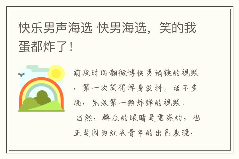 快乐男声海选 快男海选，笑的我蛋都炸了！