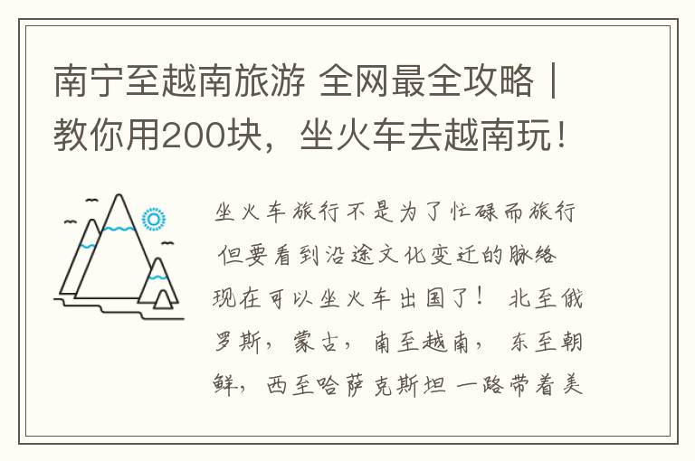 南宁至越南旅游 全网最全攻略｜教你用200块，坐火车去越南玩！