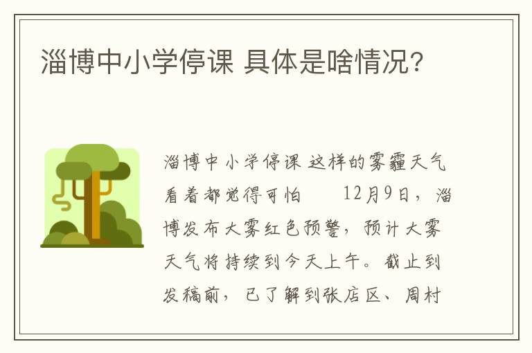 淄博中小学停课 具体是啥情况?