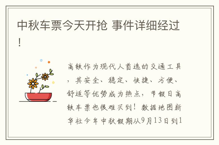 中秋车票今天开抢 事件详细经过！