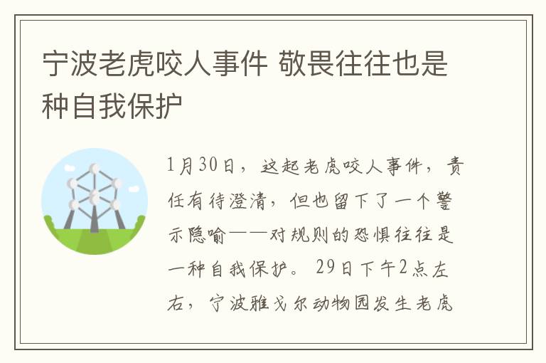宁波老虎咬人事件 敬畏往往也是种自我保护