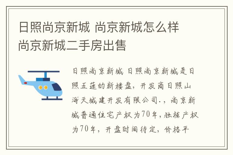 日照尚京新城 尚京新城怎么样 尚京新城二手房出售