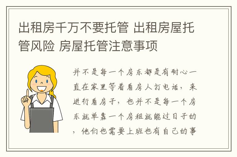 出租房千万不要托管 出租房屋托管风险 房屋托管注意事项