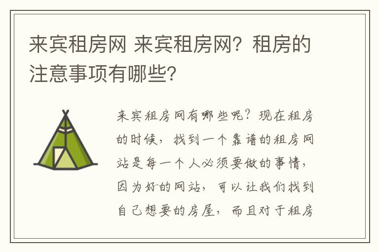 来宾租房网 来宾租房网？租房的注意事项有哪些？