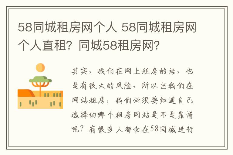 58同城租房网个人 58同城租房网个人直租？同城58租房网？