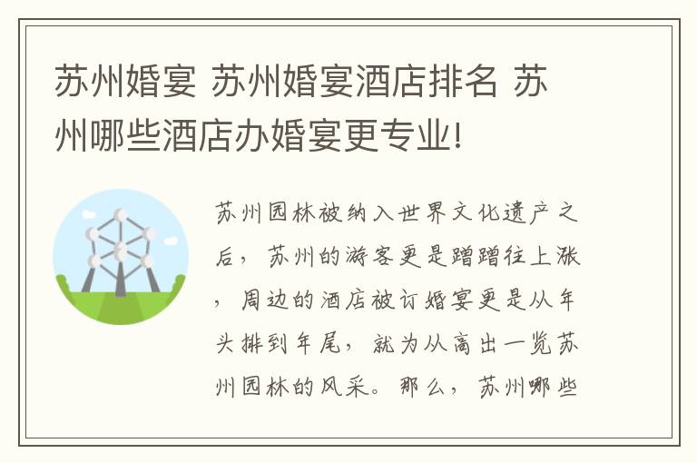 苏州婚宴 苏州婚宴酒店排名 苏州哪些酒店办婚宴更专业!