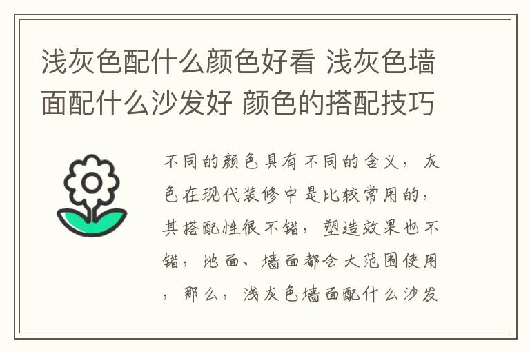 浅灰色配什么颜色好看 浅灰色墙面配什么沙发好 颜色的搭配技巧