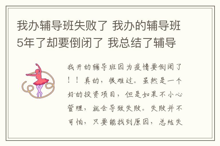 我办辅导班失败了 我办的辅导班5年了却要倒闭了 我总结了辅导班失败的4个原因