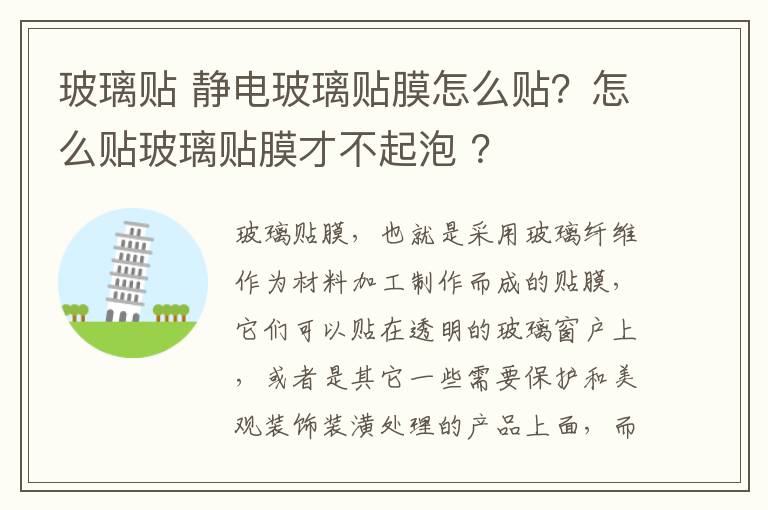 玻璃贴 静电玻璃贴膜怎么贴？怎么贴玻璃贴膜才不起泡 ？