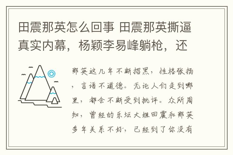 田震那英怎么回事 田震那英撕逼真实内幕，杨颖李易峰躺枪，还是刀郎最智慧！