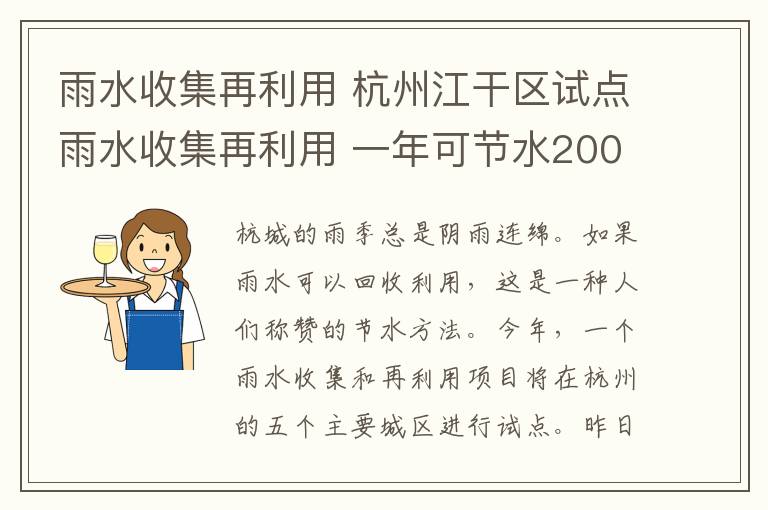 雨水收集再利用 杭州江干区试点雨水收集再利用 一年可节水200吨