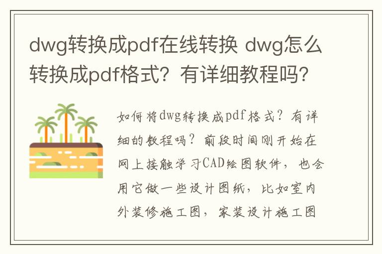 dwg转换成pdf在线转换 dwg怎么转换成pdf格式？有详细教程吗？