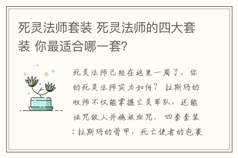 死灵法师套装 死灵法师的四大套装 你最适合哪一套？